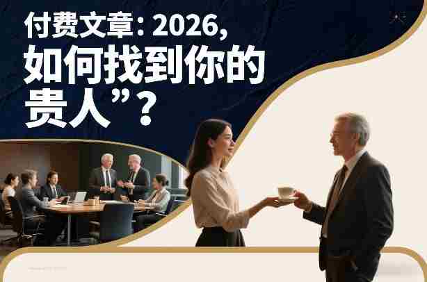 付费文章：2026，如何找到你的“贵人”？ - 创创网