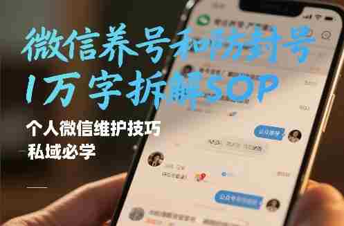 微信养号和防封号1万字拆解SOP，个人微信维护技巧，私域必学【文档】 - 创创网