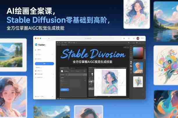 AI绘画全案课，Stable Diffusion零基础到高阶，全方位掌握AIGC视觉生成技能 - 创创网